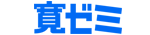 曽於市の学習塾|『寛ゼミ』(ヒロゼミ)|鹿児島県曽於市末吉町の塾はコチラ