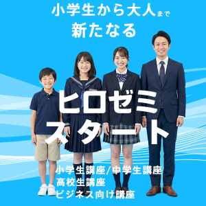ヒロゼミ2026スタート